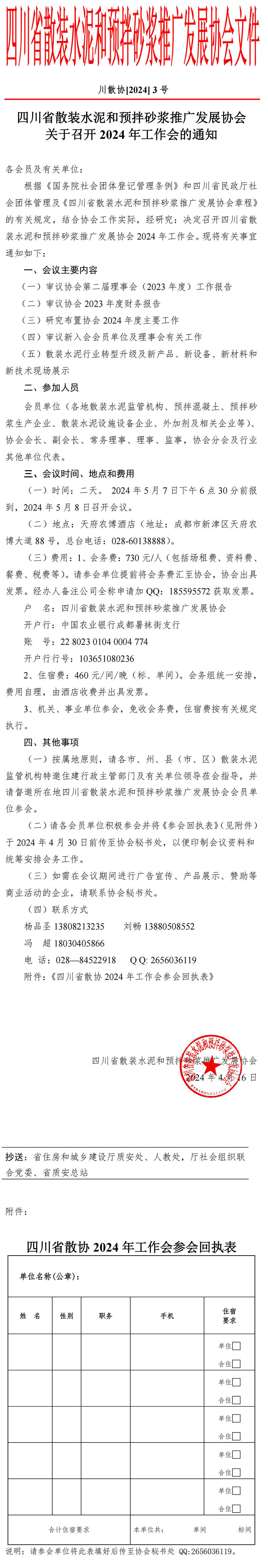 2024年3号文，协会召开2024年工作会的通知_00.jpg