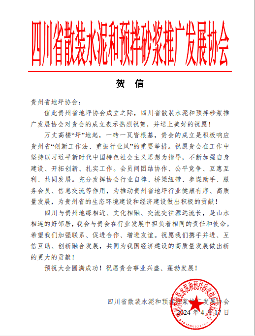 贵州地坪协会贺信.png